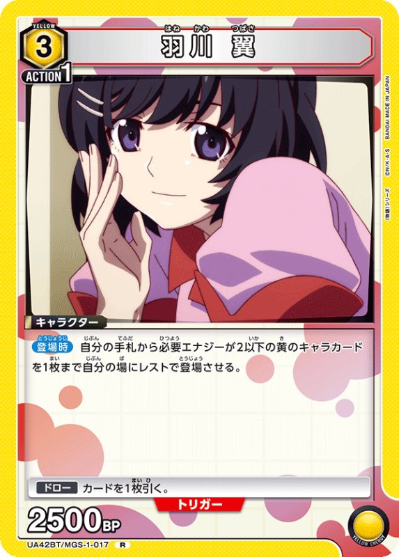 画像1: UA42BT/MGS-1-017 R 羽川 翼 (1)