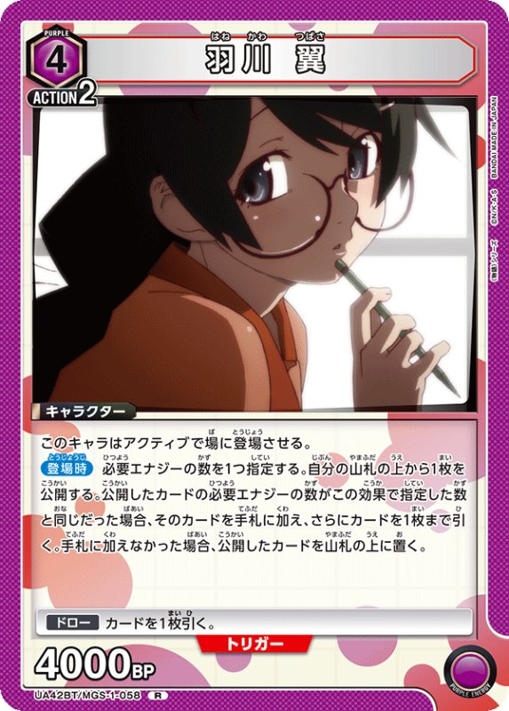 画像1: UA42BT/MGS-1-058 R 羽川 翼 (1)