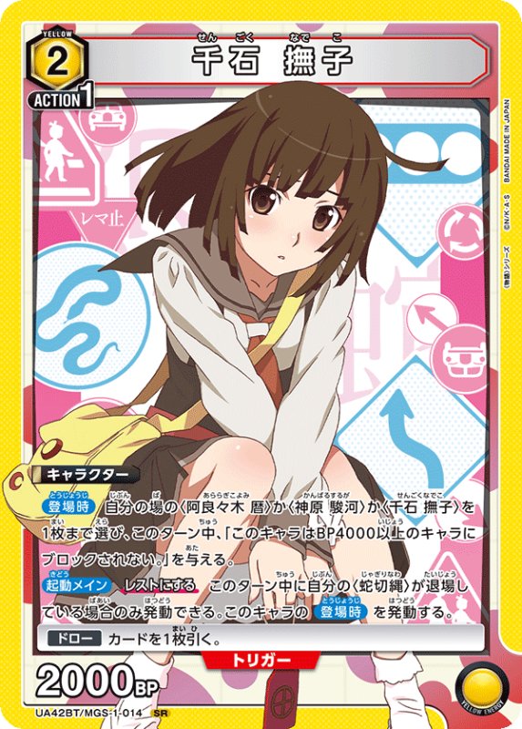 画像1: UA42BT/MGS-1-014 SR 千石 撫子 (1)