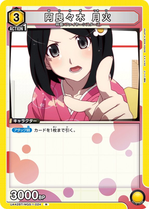 画像1: UA42BT/MGS-1-024 R 阿良々木 月火 (1)