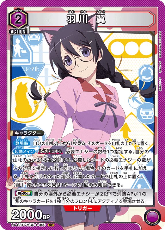 画像1: UA42BT/MGS-1-059 SR 羽川 翼 (1)