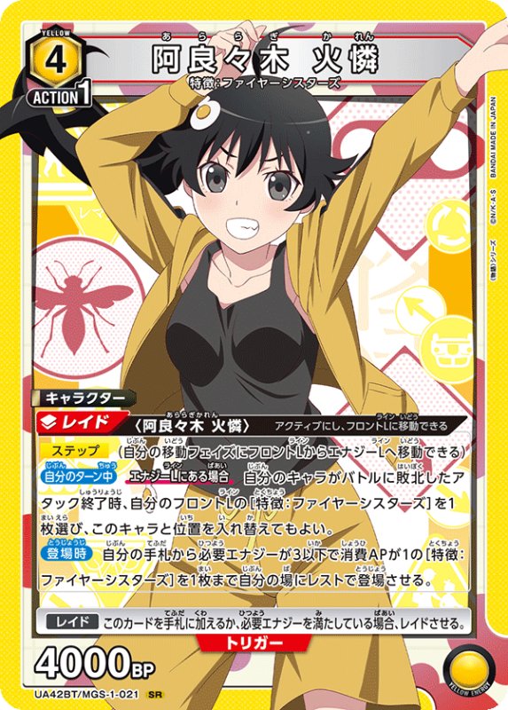 画像1: UA42BT/MGS-1-021 SR 阿良々木 火憐 (1)