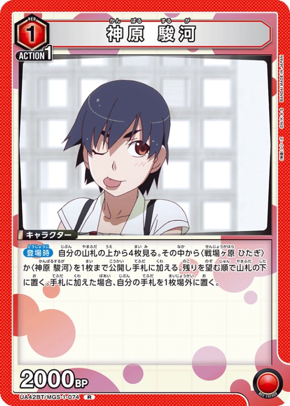 画像1: UA42BT/MGS-1-074 R 神原 駿河 (1)