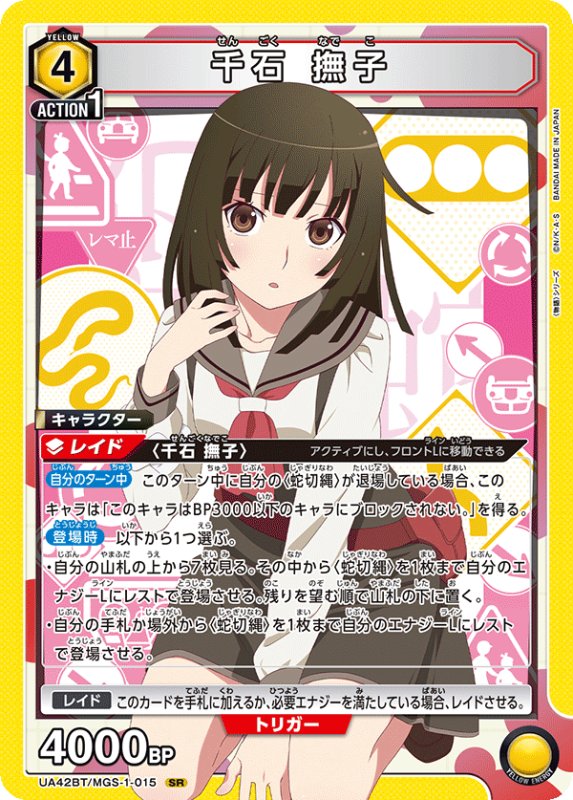 画像1: UA42BT/MGS-1-015 SR 千石 撫子 (1)