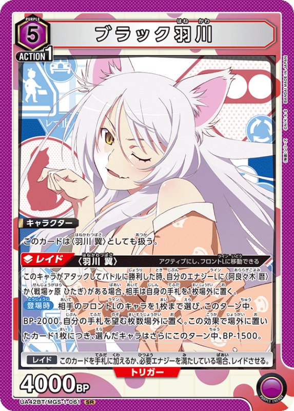 画像1: UA42BT/MGS-1-061 SR ブラック羽川 (1)
