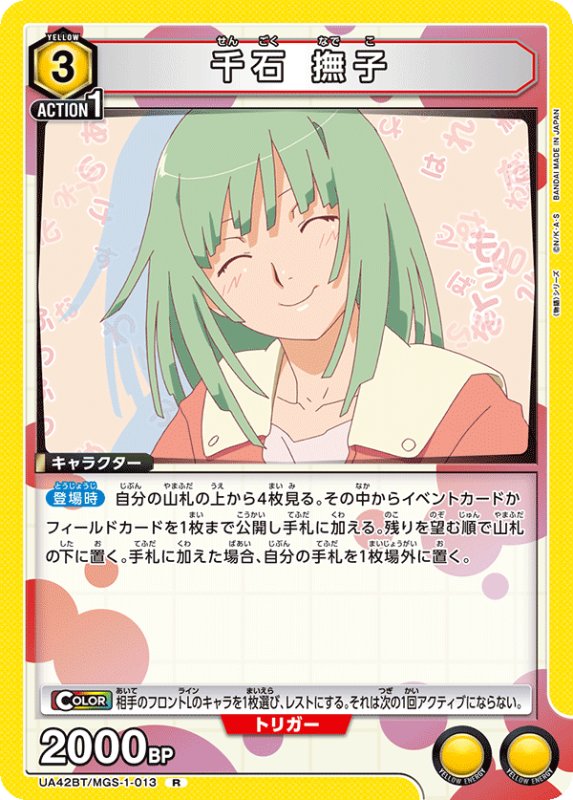 画像1: UA42BT/MGS-1-013 R 千石 撫子 (1)