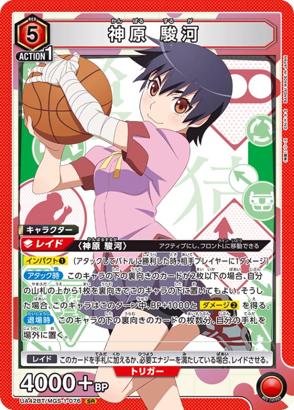 画像1: UA42BT/MGS-1-076 SR 神原 駿河 (1)