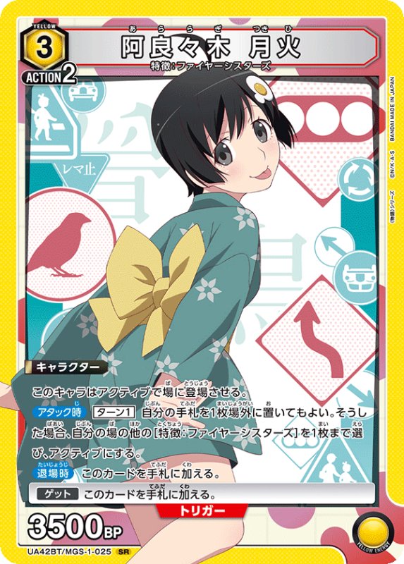 画像1: UA42BT/MGS-1-025 SR 阿良々木 月火 (1)