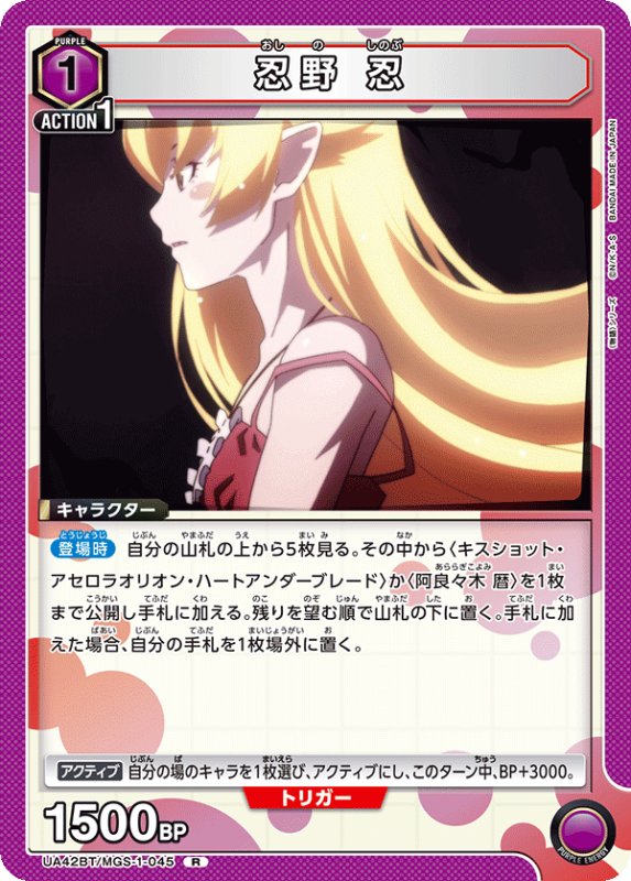 画像1: UA42BT/MGS-1-045 R 忍野 忍 (1)