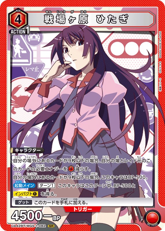 画像1: UA42BT/MGS-1-082 SR 戦場ヶ原 ひたぎ (1)