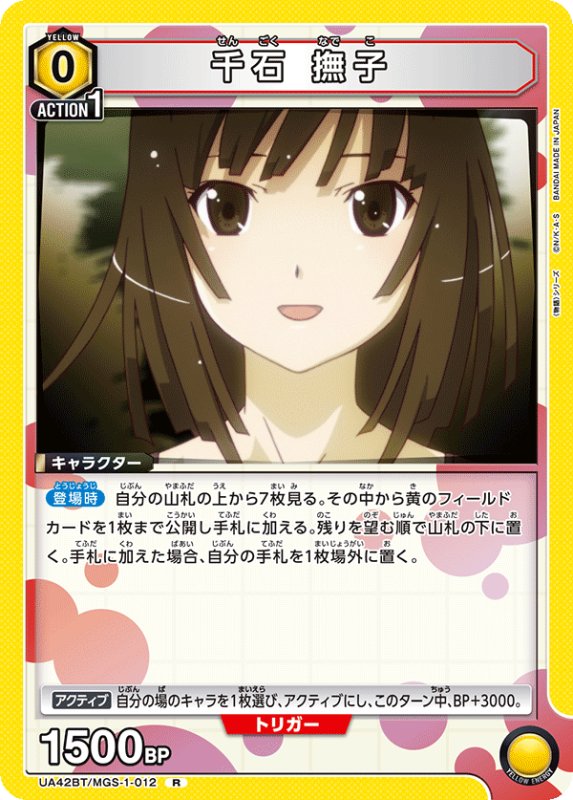 画像1: UA42BT/MGS-1-012 R 千石 撫子 (1)