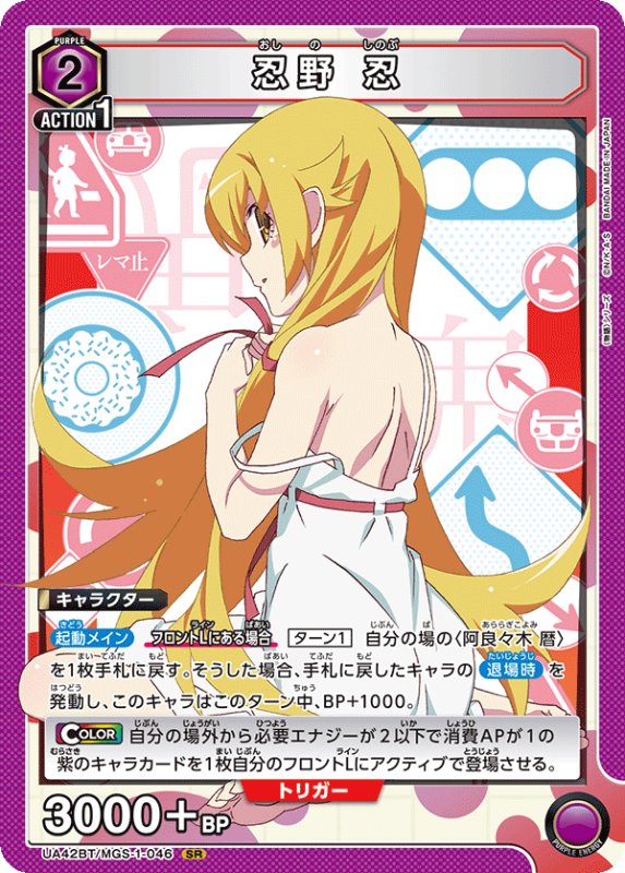 画像1: UA42BT/MGS-1-046 SR 忍野 忍 (1)