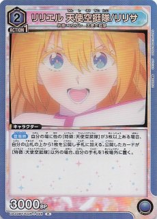 ユニアリ 2.5次元の誘惑 リリエル 天使衣装/リリサ SR 疑わしい ユニアリ2.5次元の誘惑リリエル 天使衣装/リリサ SR☆☆☆