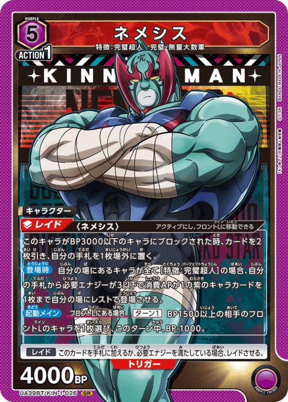画像1: UA39BT/KIN-1-026 SR ネメシス (1)