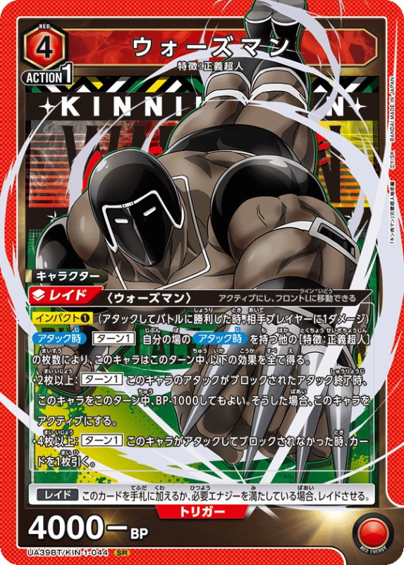 画像1: UA39BT/KIN-1-044 SR ウォーズマン (1)