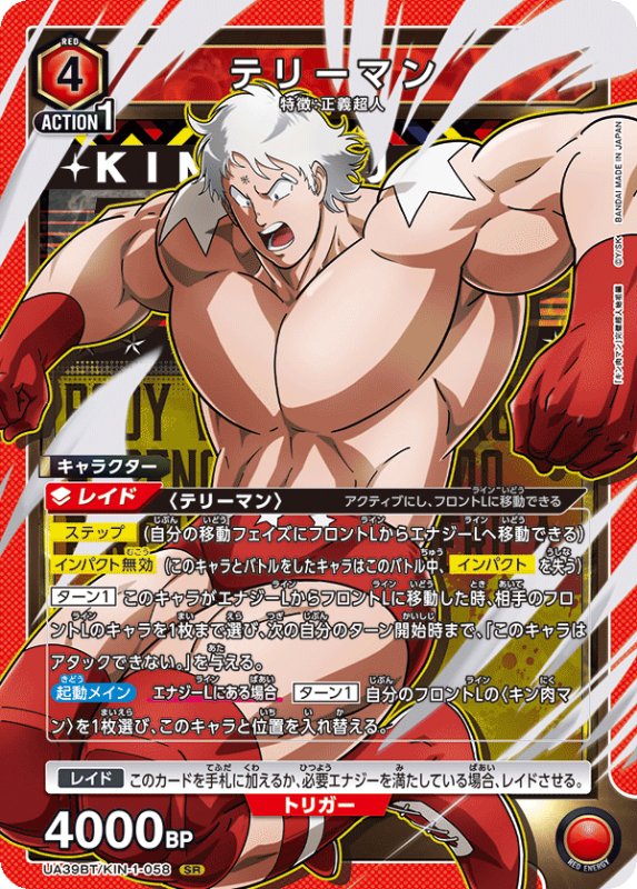 画像1: UA39BT/KIN-1-058 SR テリーマン (1)