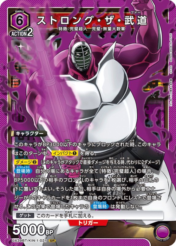 画像1: UA39BT/KIN-1-021 SR ストロング・ザ・武道 (1)
