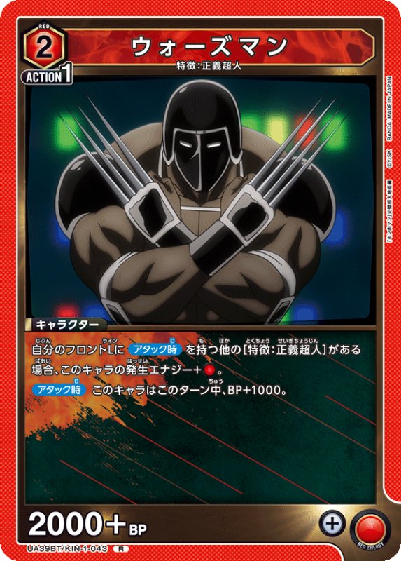 画像1: UA39BT/KIN-1-043 R ウォーズマン (1)