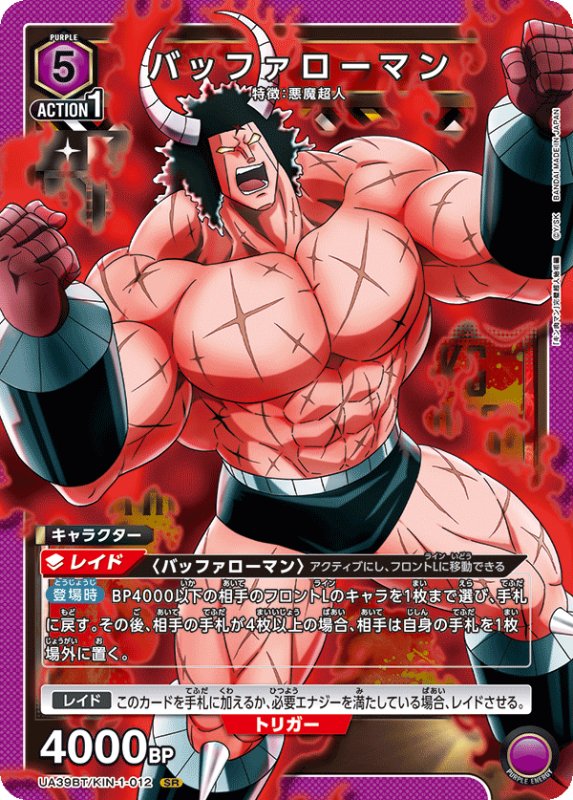 画像1: UA39BT/KIN-1-012 SR バッファローマン (1)
