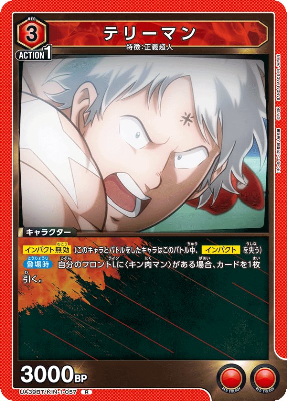 画像1: UA39BT/KIN-1-057 R テリーマン (1)