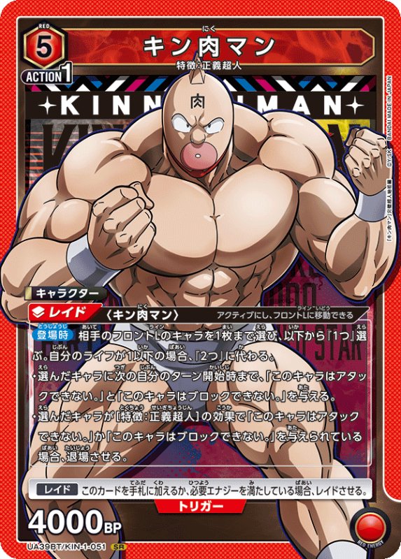 画像1: UA39BT/KIN-1-051 SR キン肉マン (1)