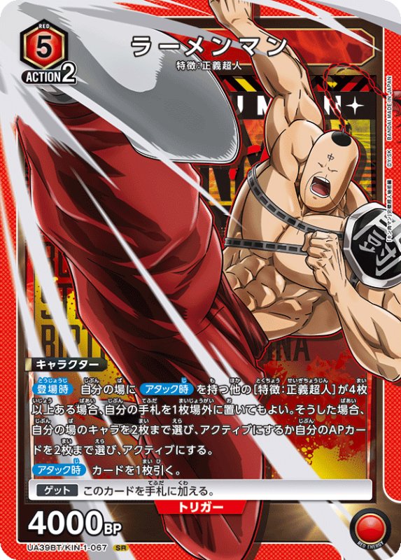 画像1: UA39BT/KIN-1-067 SR ラーメンマン (1)