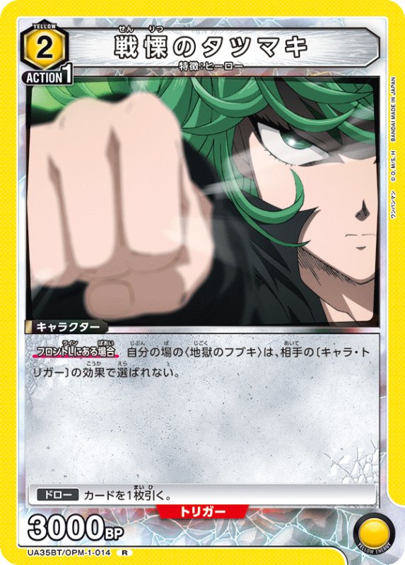 画像1: UA35BT/OPM-1-014 R 戦慄のタツマキ (1)