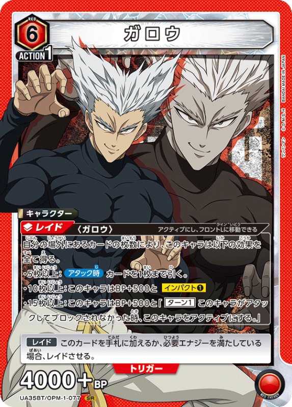 画像1: UA35BT/OPM-1-077 SR ガロウ (1)