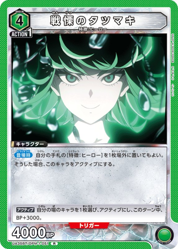 画像1: UA35BT/OPM-1-051 R 戦慄のタツマキ (1)