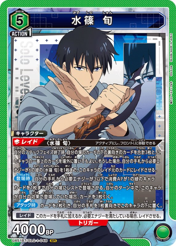画像1: UA51BT/SLG-1-048 SR 水篠 旬 (1)