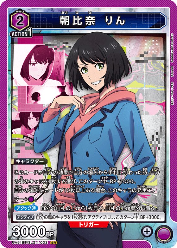 画像1: UA51BT/SLG-1-003 SR 朝比奈 りん (1)