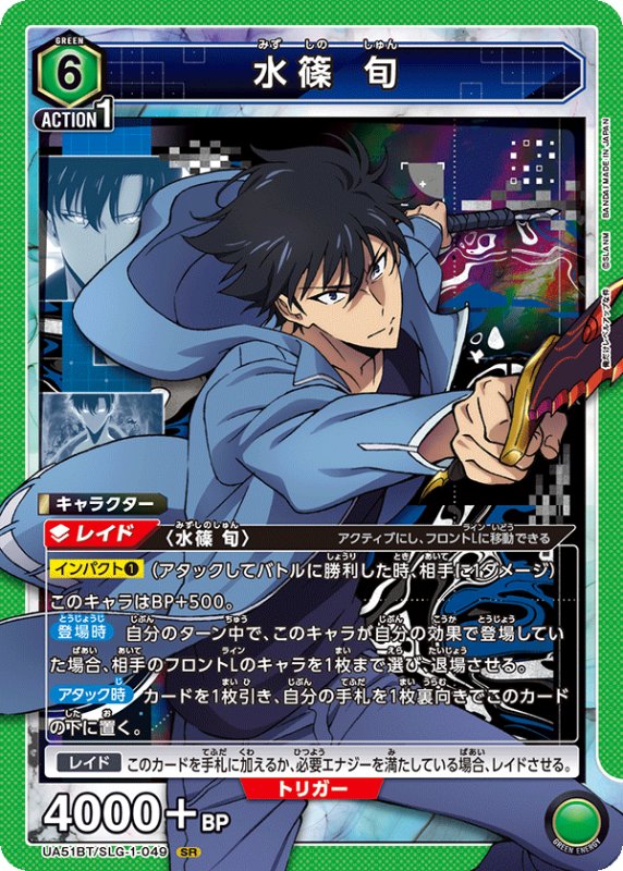 画像1: UA51BT/SLG-1-049 SR 水篠 旬 (1)
