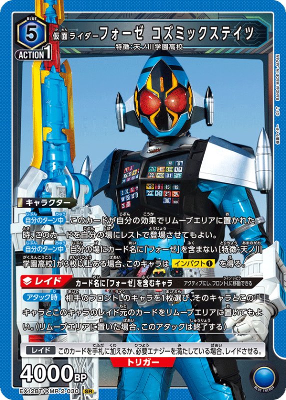 画像1: EX12BT/KMR-2-030 SR 仮面ライダーフォーゼ コズミックステイツ (1)