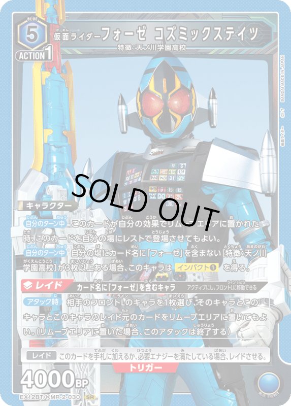 画像1: EX12BT/KMR-2-030 SR 仮面ライダーフォーゼ コズミックステイツ (1)