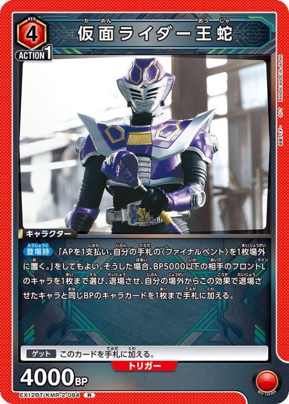 画像1: EX12BT/KMR-2-084 R 仮面ライダー王蛇 (1)