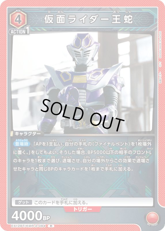画像1: EX12BT/KMR-2-084 R 仮面ライダー王蛇 (1)