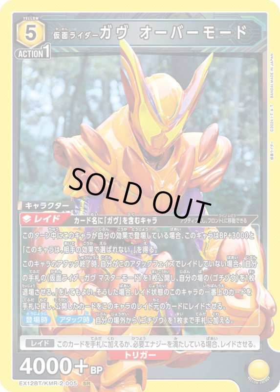 画像1: EX12BT/KMR-2-005 SR 仮面ライダーガヴ オーバーモード (1)
