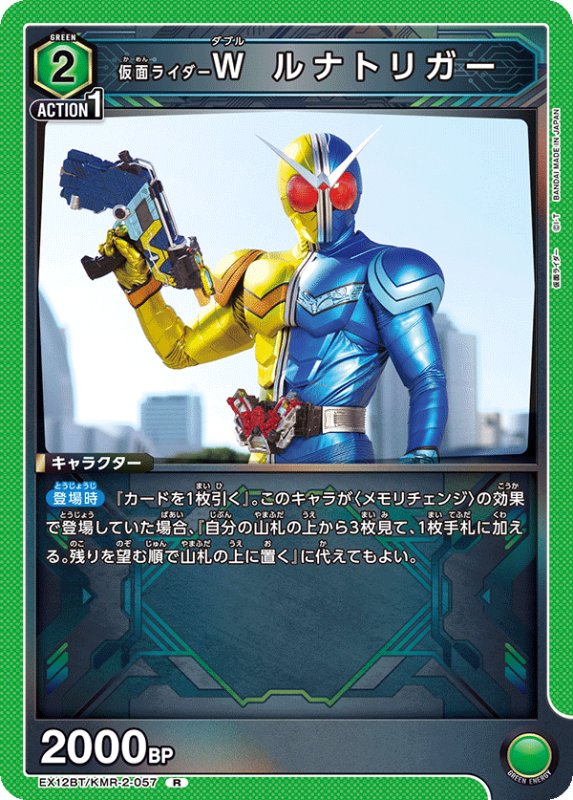 画像1: EX12BT/KMR-2-057 R 仮面ライダーＷ ルナトリガー (1)