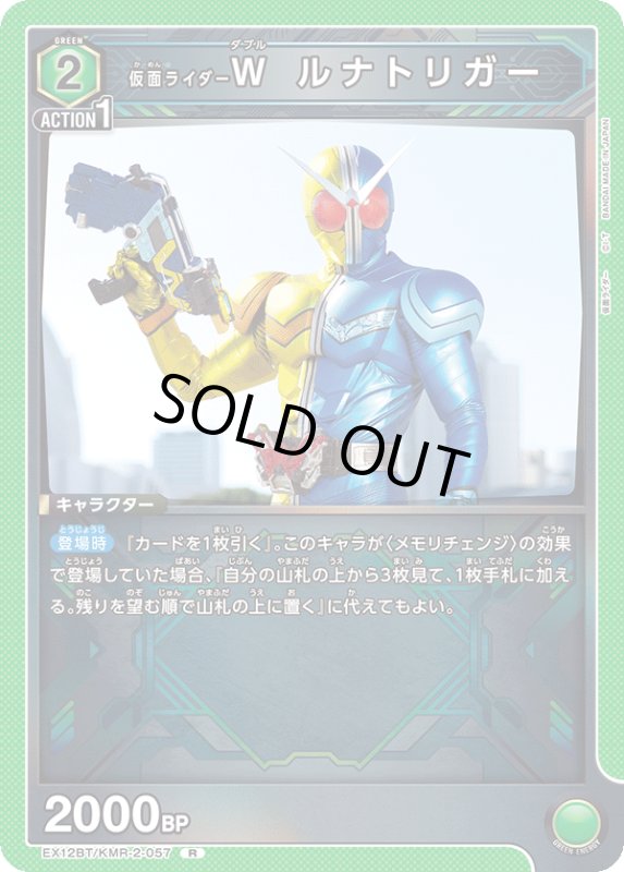 画像1: EX12BT/KMR-2-057 R 仮面ライダーW ルナトリガー (1)