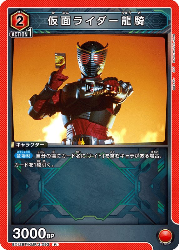 画像1: EX12BT/KMR-2-093 R 仮面ライダー龍騎 (1)