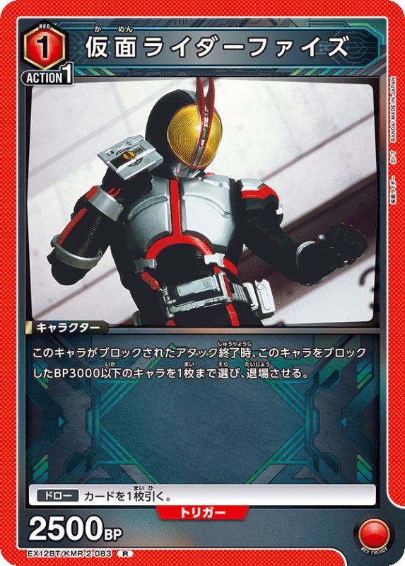 画像1: EX12BT/KMR-2-083 R 仮面ライダーファイズ (1)
