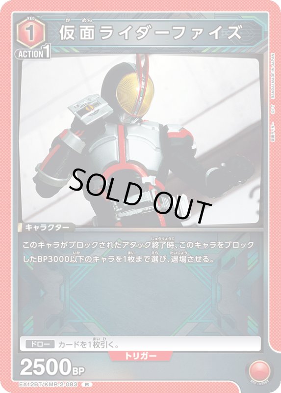 画像1: EX12BT/KMR-2-083 R 仮面ライダーファイズ (1)