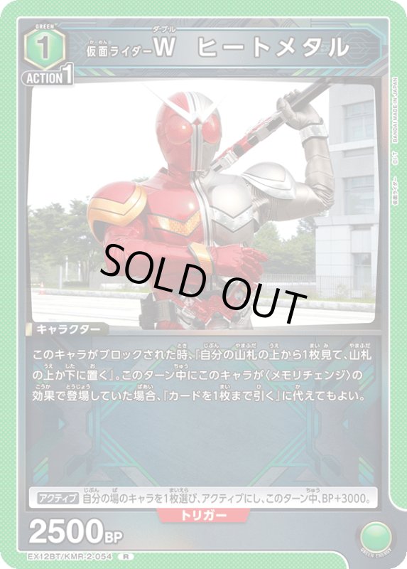 画像1: EX12BT/KMR-2-054 R 仮面ライダーW ヒートメタル (1)