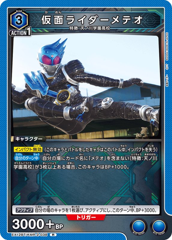 画像1: EX12BT/KMR-2-038 R 仮面ライダーメテオ (1)