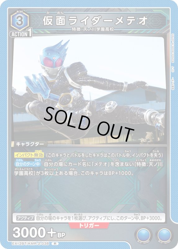 画像1: EX12BT/KMR-2-038 R 仮面ライダーメテオ (1)
