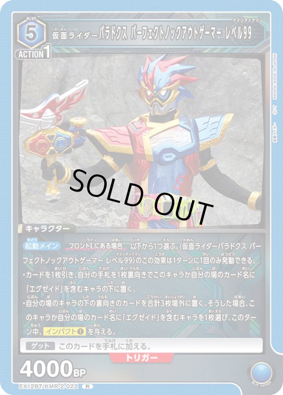 画像1: EX12BT/KMR-2-022 R 仮面ライダーパラドクス パーフェクトノックアウトゲーマー レベル99 (1)