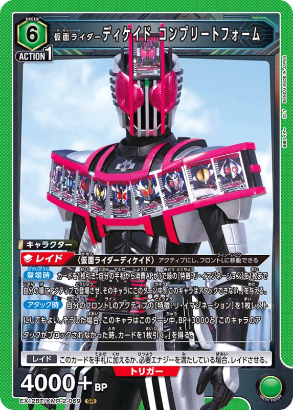 画像1: EX12BT/KMR-2-069 SR 仮面ライダーディケイド コンプリートフォーム (1)