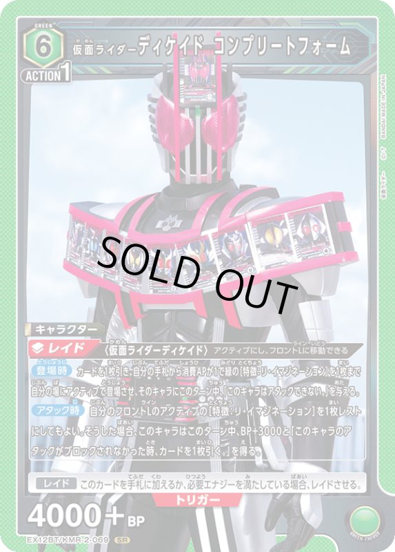画像1: EX12BT/KMR-2-069 SR 仮面ライダーディケイド コンプリートフォーム (1)