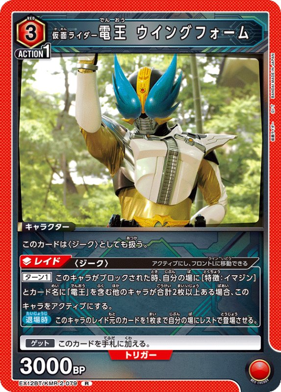 画像1: EX12BT/KMR-2-079 R 仮面ライダー電王 ウイングフォーム (1)
