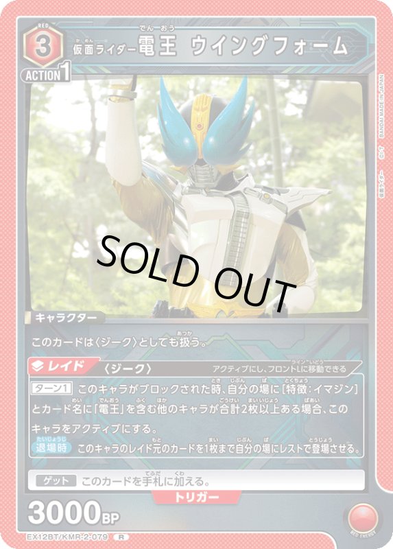 画像1: EX12BT/KMR-2-079 R 仮面ライダー電王 ウイングフォーム (1)